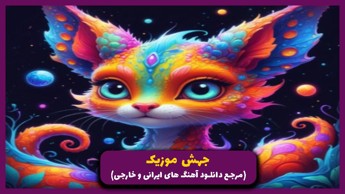 دانلود آهنگ آسمون آبی میشه از رضا پیشرو سیمین غانم علی سورنا بهرام
